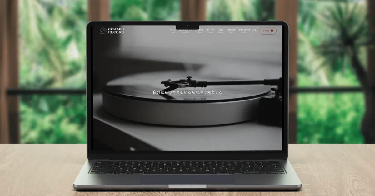 パソコンでGOMAFU RECORDのサイトが画面に表示されている