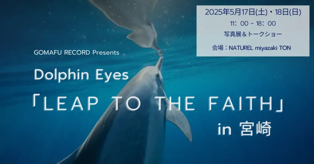 GOMAFU RECORD presents Dolphin Eyes/ Ronald Daisuke Jourden 写真展 「Leap to the faith」in 宮崎