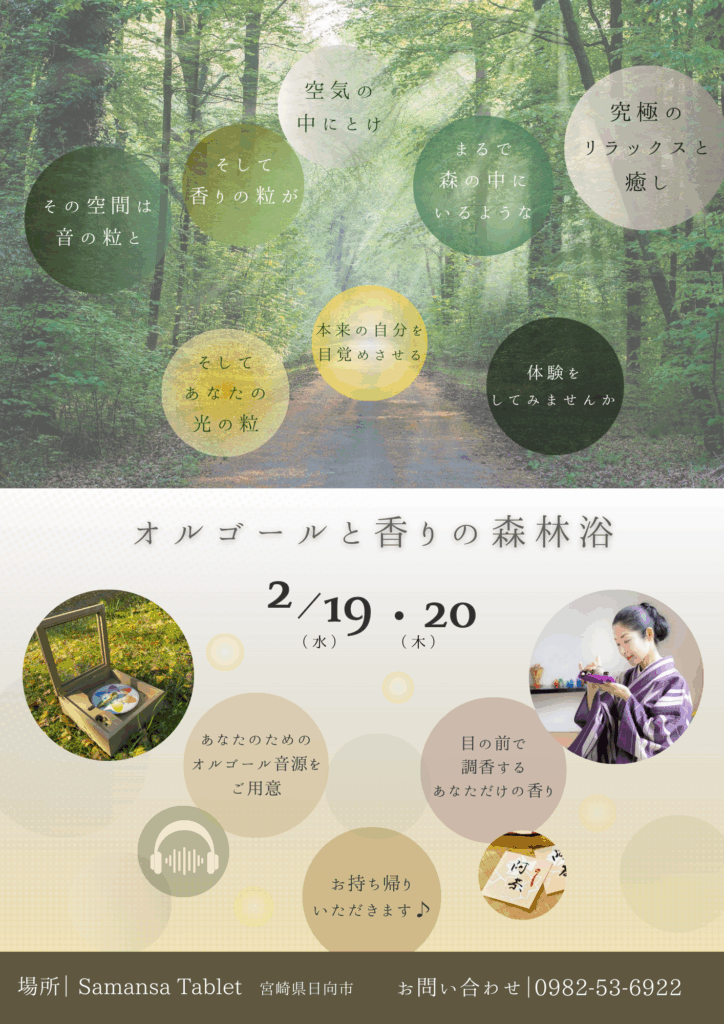 オルゴールと香りの森林浴の宣伝