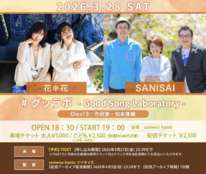 SANISAIライブ3月28日告知