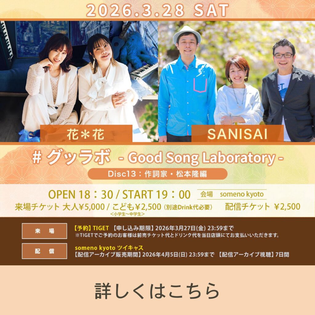 SANISAIライブ3月28日告知バナー