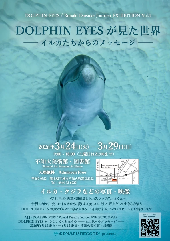 DOLPHIN EYES が見た世界 — イルカたちからのメッセージ —展示会のフライヤー