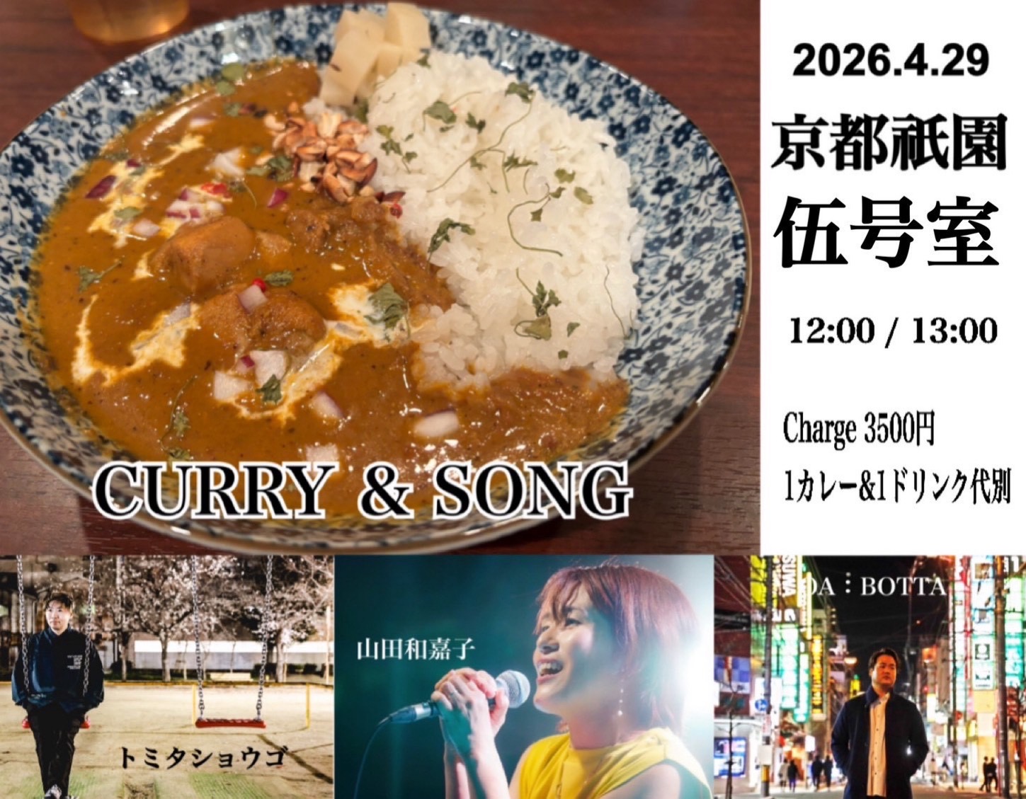 京都・祇園伍号室トミタショウゴ 『CURRY & SONG』2026年4月29日(水・祝) フライヤー