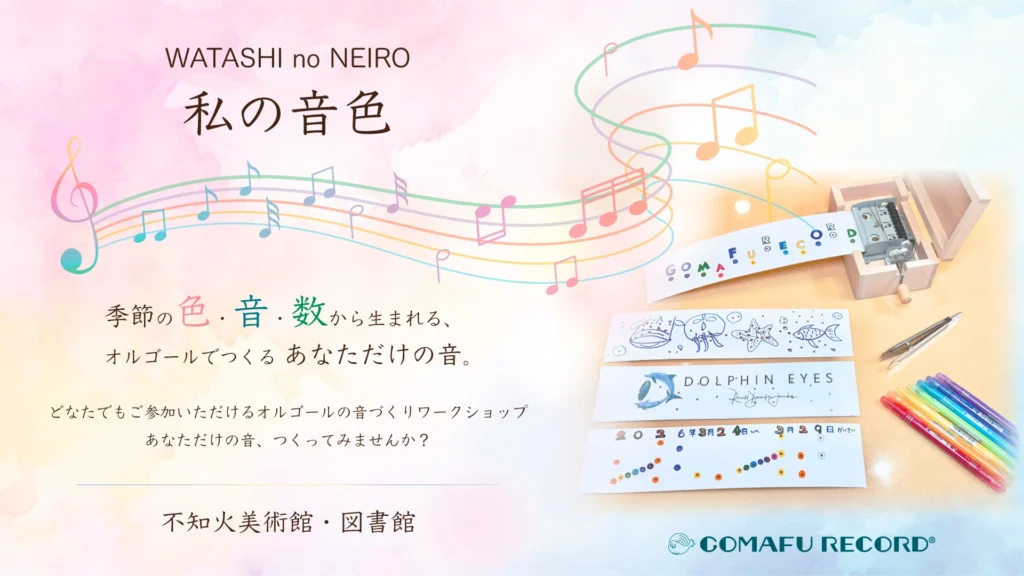 WATASHI no NEIRO/ 私の音色　不知火美術館で行うあなただけのオルゴールを作るワークショップのメイン画像