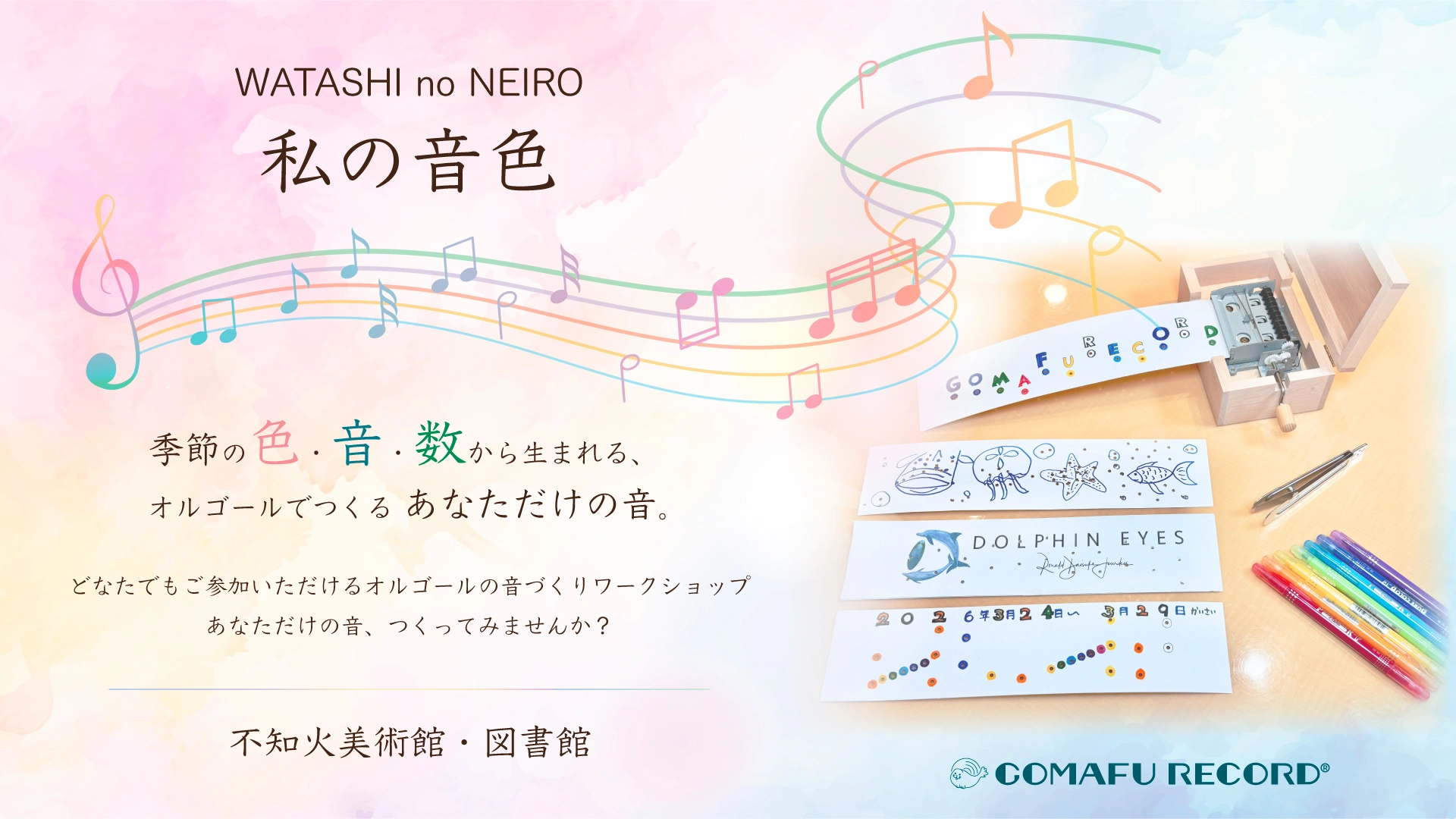WATASHI no NEIRO/ 私の音色　不知火美術館で行うあなただけのオルゴールを作るワークショップのメイン画像