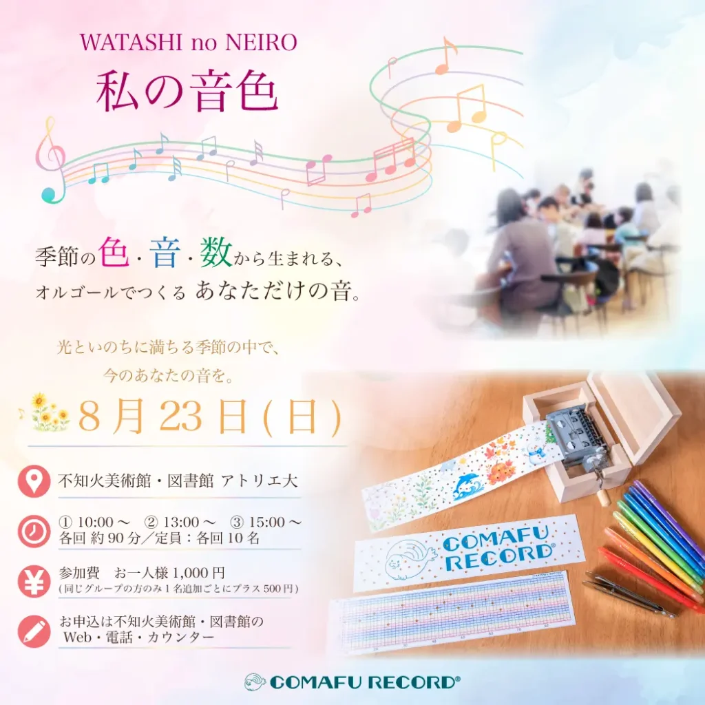 WATASHI no NEIRO/ 私の音色 不知火美術館で行うあなただけのオルゴールを作るワークショップの8月バナー画像