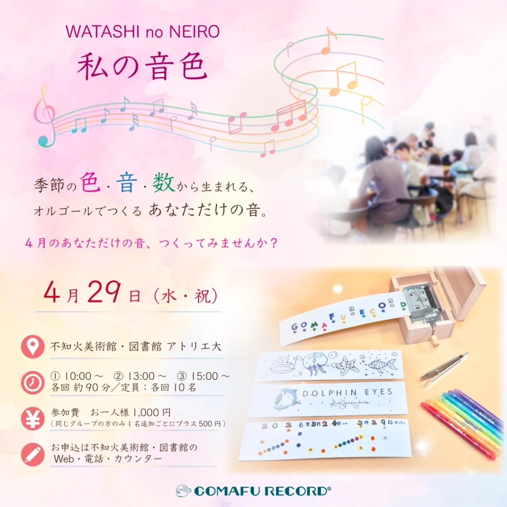 WATASHI no NEIRO/ 私の音色　不知火美術館で行うあなただけのオルゴールを作るワークショップの4月メイン画像
