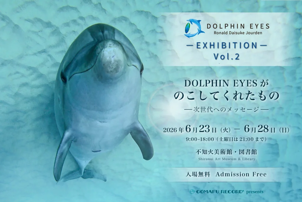 DOLPHIN EYES がのこしてくれたもの — 次世代へのメッセージ —展示会のバナー画像