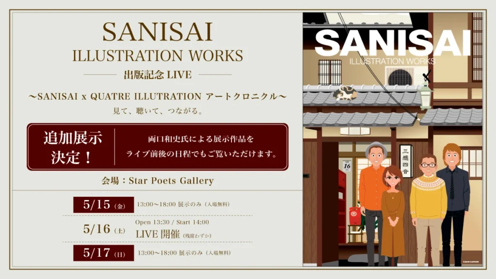 「SANISAI ILLUSTRATION WORKS」出版記念 LIVE ＆ 展示 〜 SANISAI × QUATRE ILLUSTRATION アートクロニクル 〜バナー
