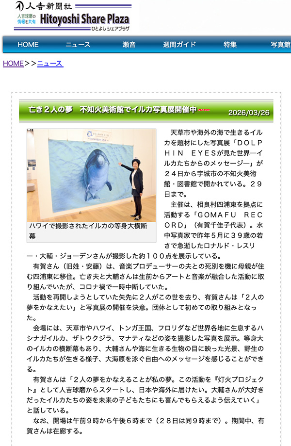 不知火美術館・図書館で開催のDolphin Eyesの展示会について、2026年3月26日人吉新聞（Webサイト版）にご紹介いただきました。