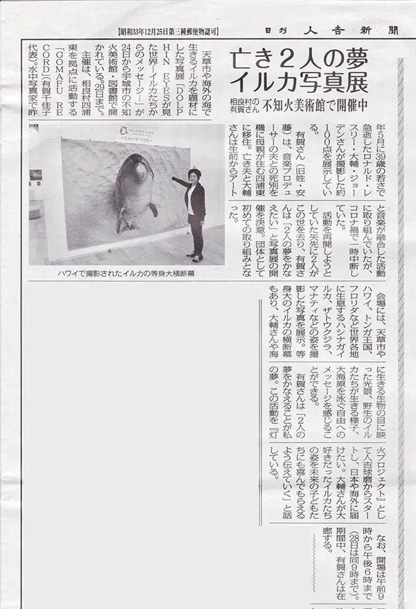 不知火美術館・図書館で開催のDolphin Eyesの展示会について、2026年3月26日人吉新聞にご紹介いただきました。