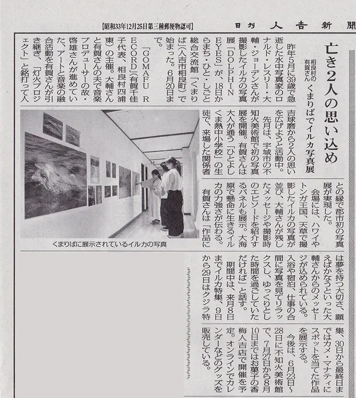 人吉くまりばで開催のDolphin Eyesの展示会について、2026年4月24日人吉新聞にご紹介いただきました。