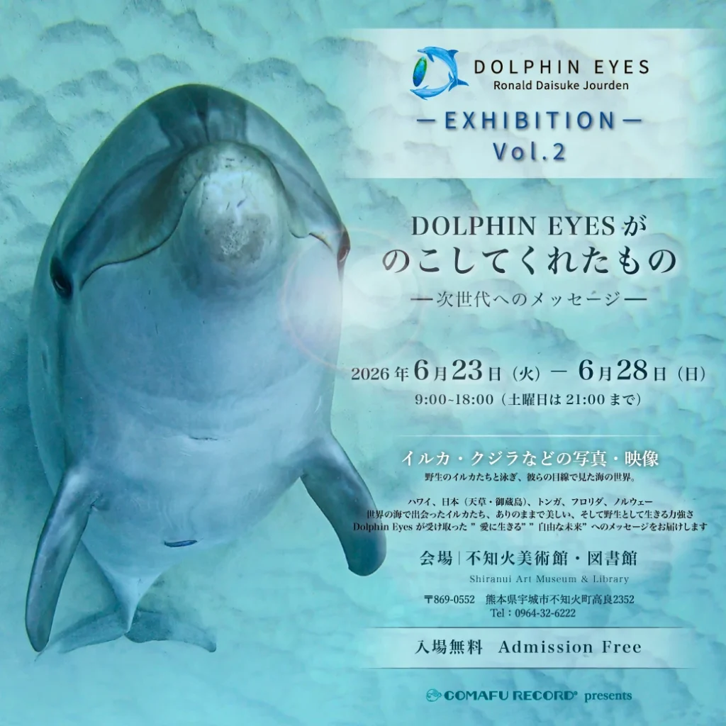 DOLPHIN EYES がのこしてくれたもの — 次世代へのメッセージ —展示会のバナー画像