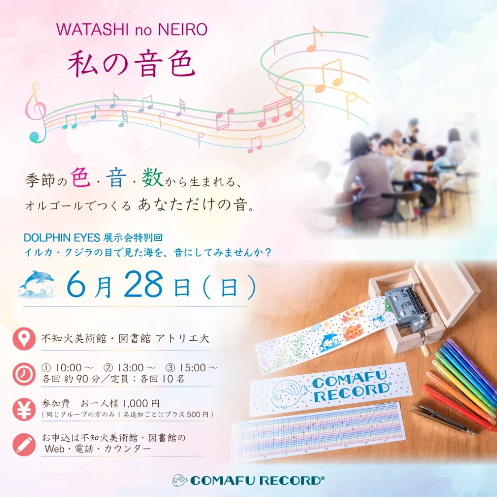 WATASHI no NEIRO/ 私の音色　不知火美術館で行うあなただけのオルゴールを作るワークショップの6月メイン画像