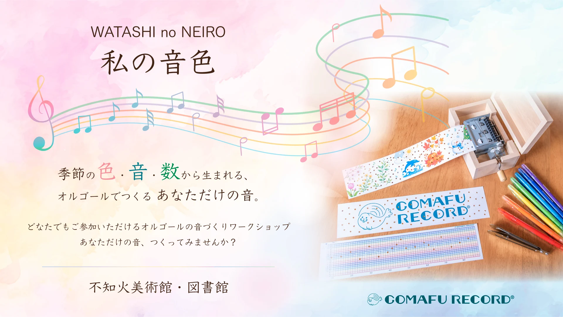 WATASHI no NEIRO/ 私の音色　不知火美術館で行うあなただけのオルゴールを作るワークショップのメイン画像
