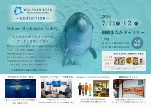 2026年7月11日〜12日、御船街なかギャラリーにてDOLPHIN EYES 展示会 LPメイン画像