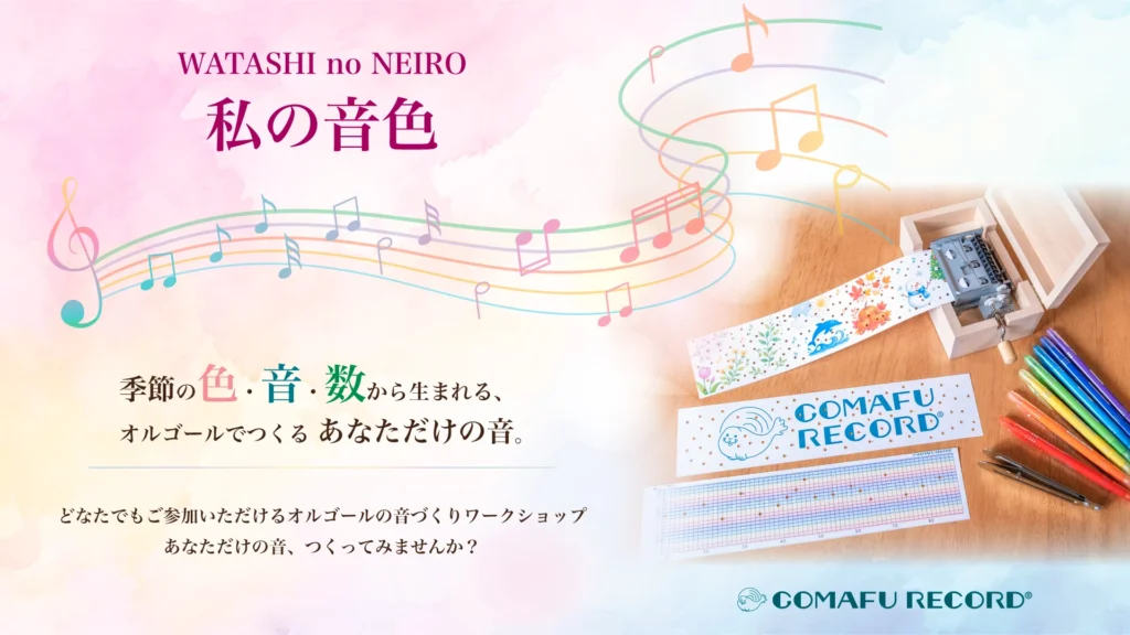 WATASHI no NEIRO/ 私の音色 あなただけのオルゴールを作るワークショップのメイン画像
