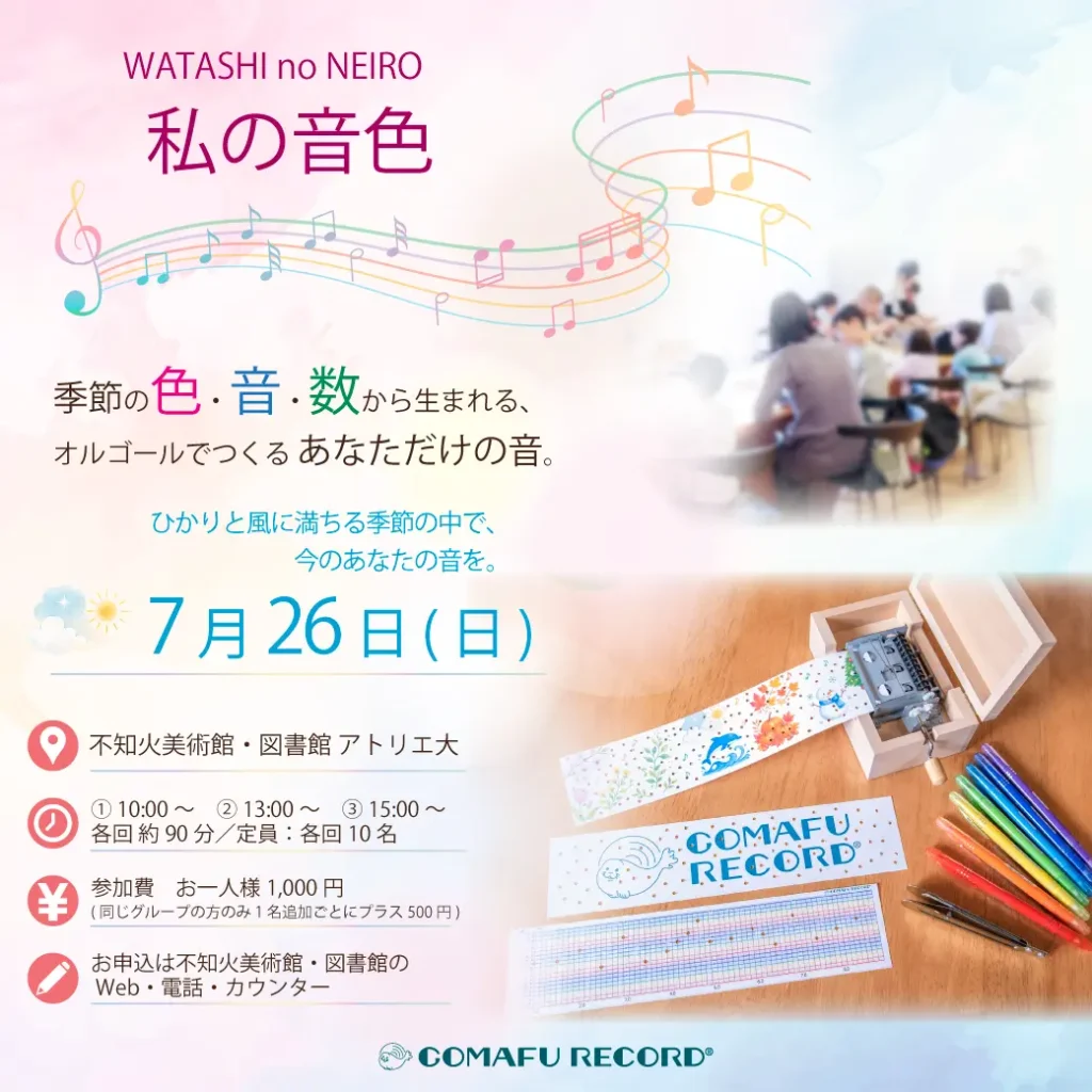 WATASHI no NEIRO/ 私の音色　不知火美術館で行うあなただけのオルゴールを作るワークショップの7月メイン画像