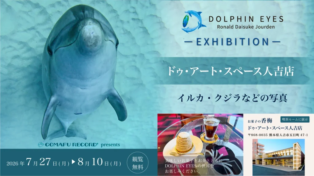 2026年7月27日〜8月10日、お菓子の香梅ドゥ・アート・スペース人吉店にてDOLPHIN EYES 展示会 LPメイン画像