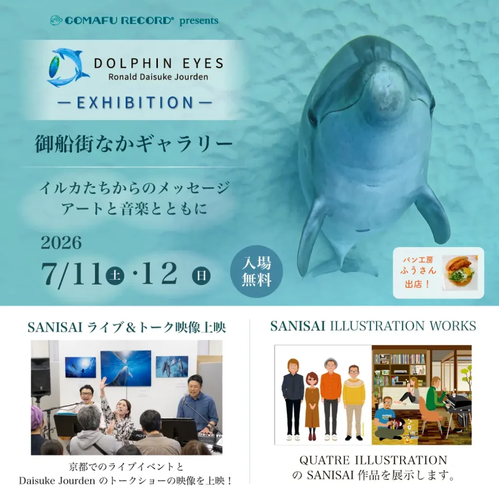 2026年7月11日〜12日、御船街なかギャラリーにてDOLPHIN EYES 展示会 バナー画像