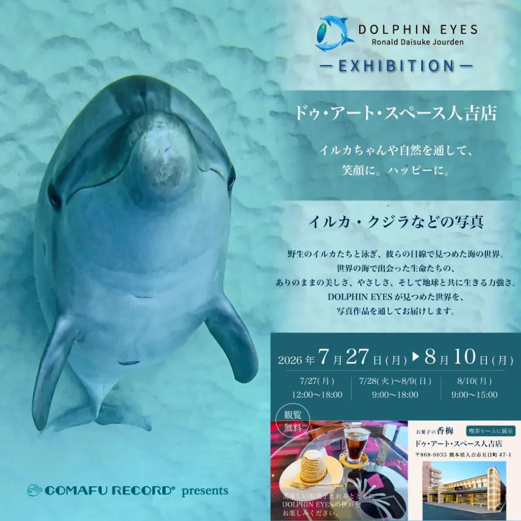 2026年7月27日〜8月10日、お菓子の香梅ドゥ・アート・スペース人吉店にてDOLPHIN EYES 展示会 バナー画像