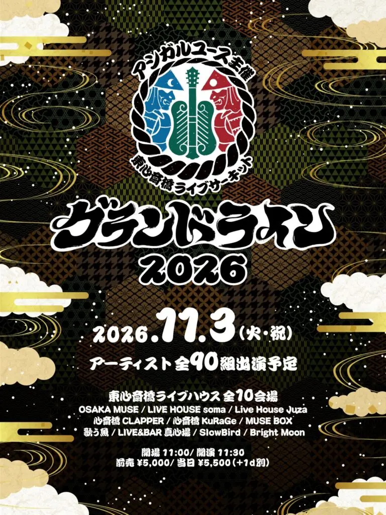 2026年11月3日（火・祝）　 アシガルユース主催　『～グランドライン2026～』　フライヤー画像