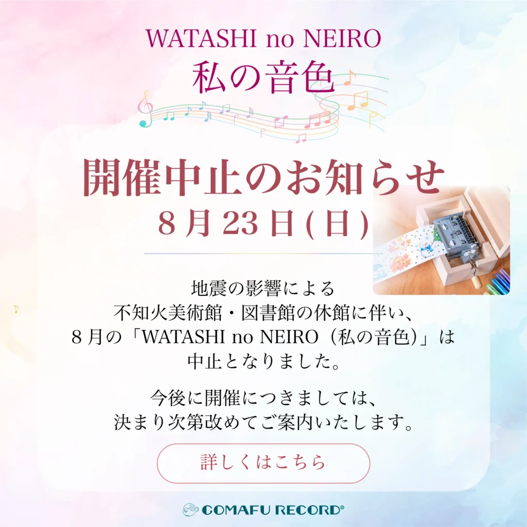 WATASHI no NEIRO/ 私の音色 不知火美術館で行うあなただけのオルゴールを作るワークショップの8月開催中止のバナー画像