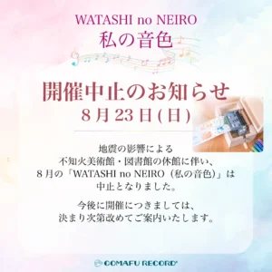 WATASHI no NEIRO/ 私の音色　不知火美術館で行うあなただけのオルゴールを作るワークショップの8月開催中止のバナー画像