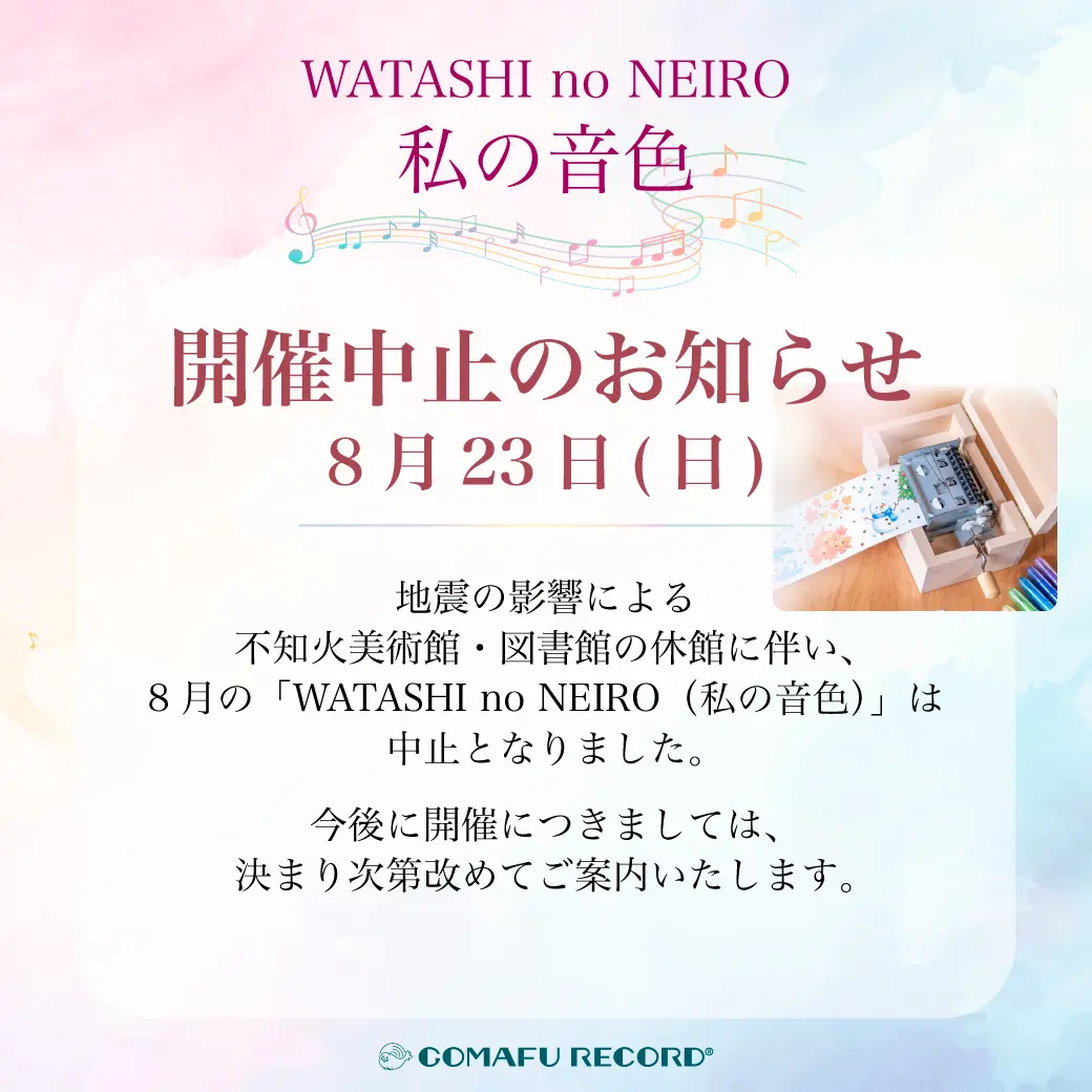 WATASHI no NEIRO/ 私の音色　不知火美術館で行うあなただけのオルゴールを作るワークショップの8月開催中止のバナー画像
