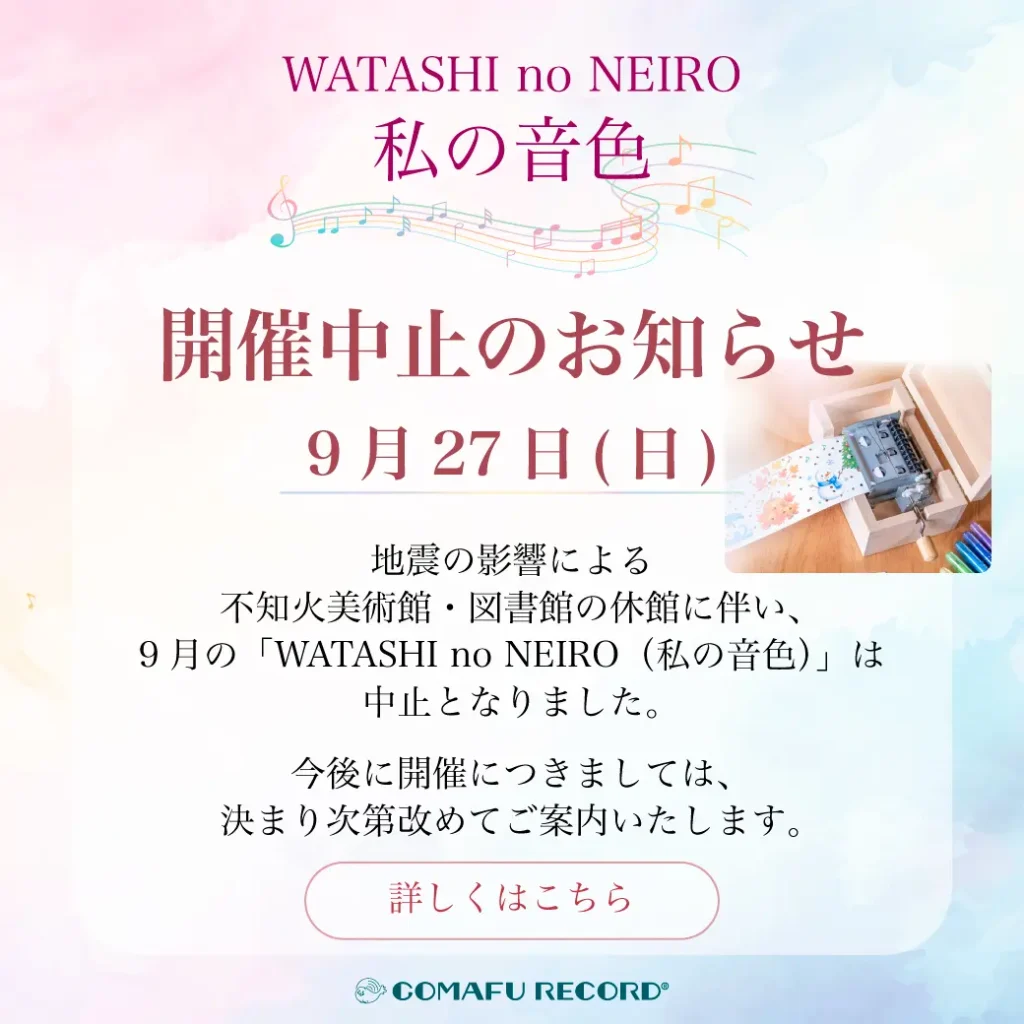 WATASHI no NEIRO/ 私の音色 不知火美術館で行うあなただけのオルゴールを作るワークショップの9月開催中止のバナー画像