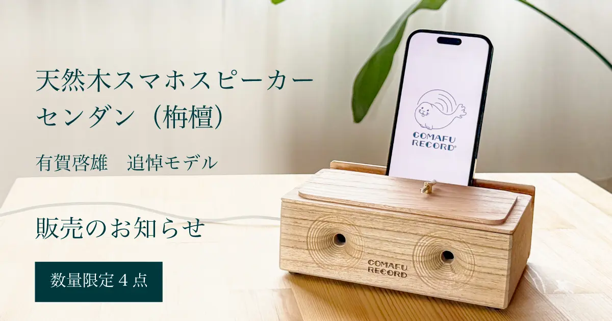 【数量限定4点】天然木スマホスピーカー〈センダン(栴檀)〉 有賀啓雄 追悼モデル「あと1センチ傘が寄ったら」1987年制作オルゴール特典付き