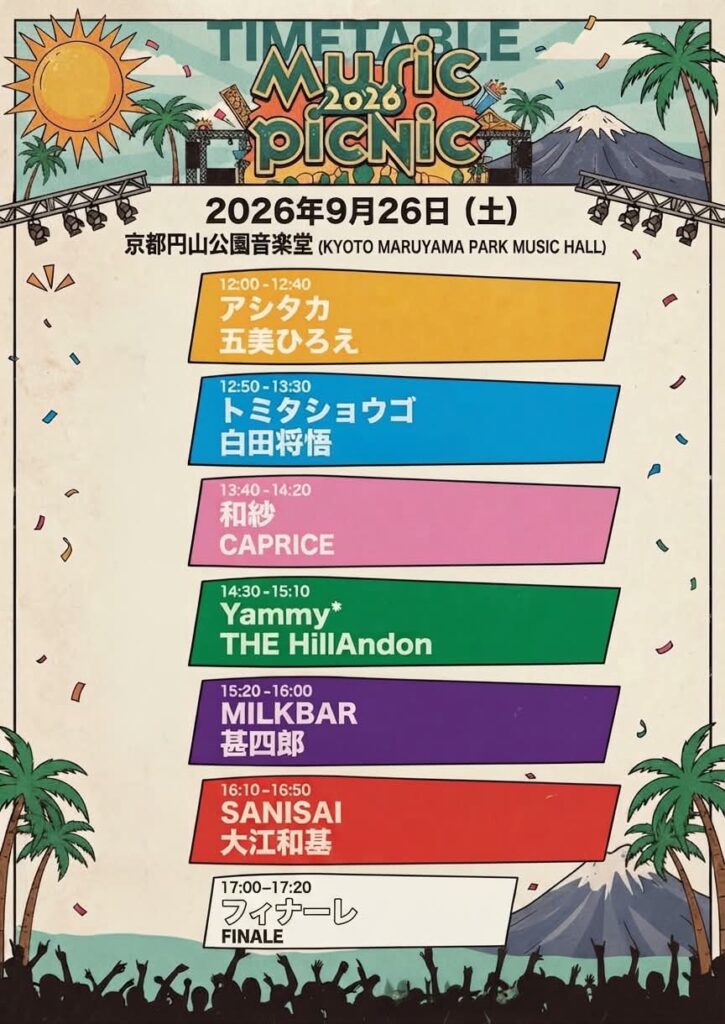 9月26日ライブのスケジュール画像
