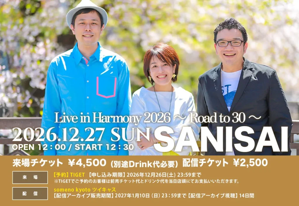 2026年12月27日(日)SANISAIワンマンライブ京都