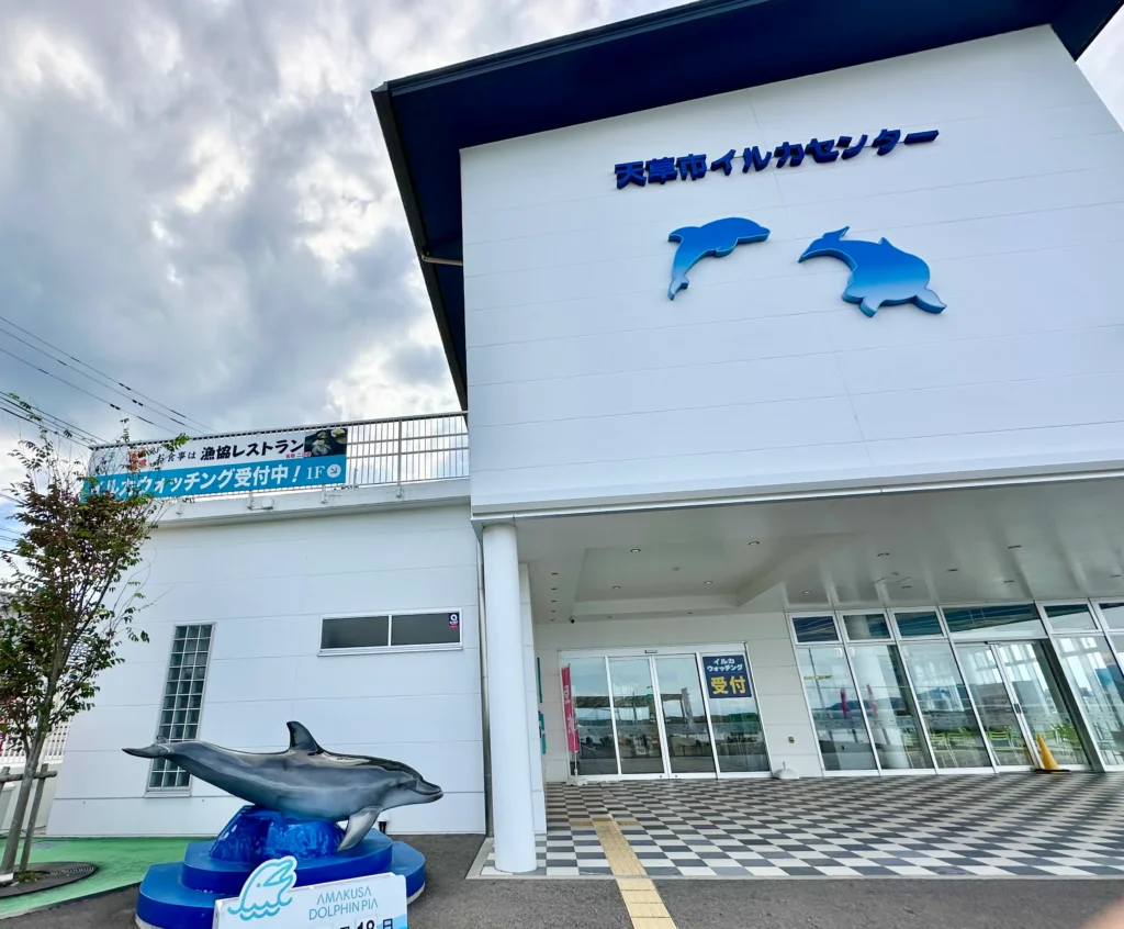道の駅 天草市イルカセンターの外観